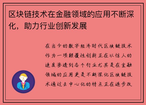 区块链技术在金融领域的应用不断深化，助力行业创新发展