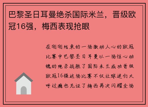 巴黎圣日耳曼绝杀国际米兰，晋级欧冠16强，梅西表现抢眼