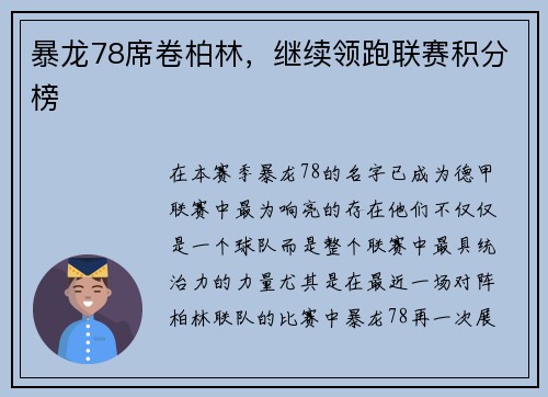 暴龙78席卷柏林，继续领跑联赛积分榜