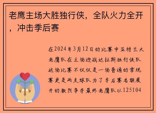 老鹰主场大胜独行侠，全队火力全开，冲击季后赛