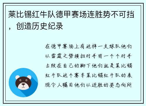 莱比锡红牛队德甲赛场连胜势不可挡，创造历史纪录