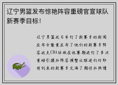 辽宁男篮发布惊艳阵容重磅官宣球队新赛季目标！