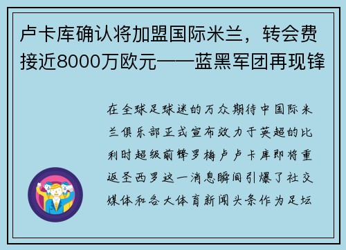 卢卡库确认将加盟国际米兰，转会费接近8000万欧元——蓝黑军团再现锋霸雄风