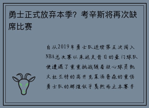 勇士正式放弃本季？考辛斯将再次缺席比赛