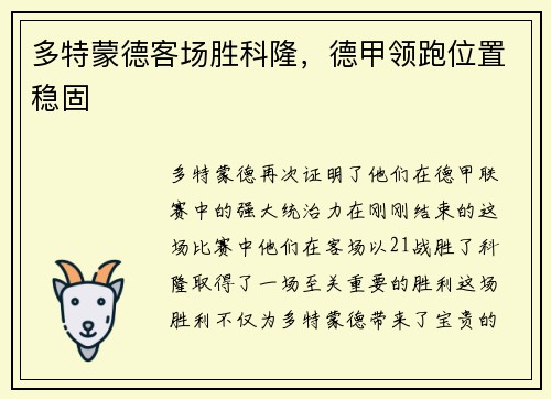 多特蒙德客场胜科隆，德甲领跑位置稳固