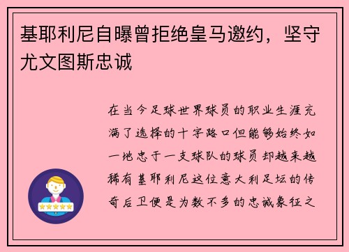 基耶利尼自曝曾拒绝皇马邀约，坚守尤文图斯忠诚