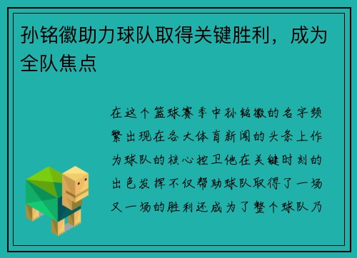 孙铭徽助力球队取得关键胜利，成为全队焦点