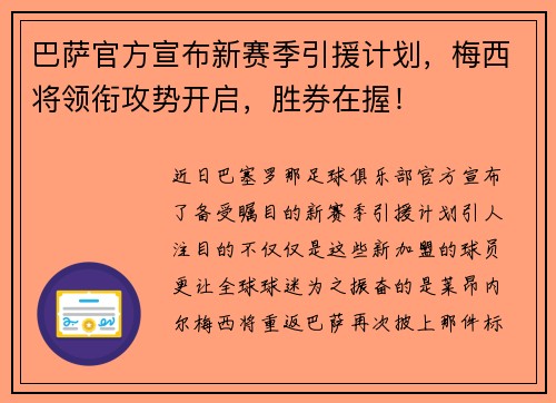 巴萨官方宣布新赛季引援计划，梅西将领衔攻势开启，胜券在握！