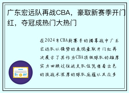 广东宏远队再战CBA，豪取新赛季开门红，夺冠成热门大热门