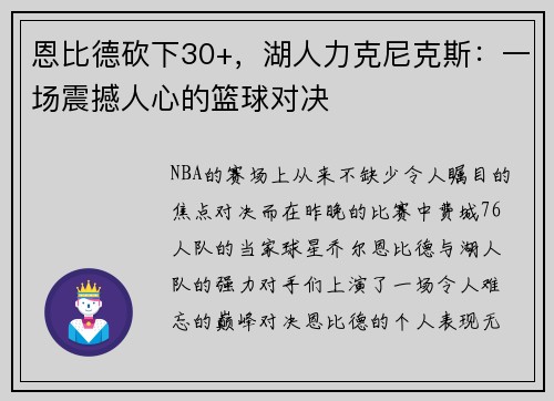 恩比德砍下30+，湖人力克尼克斯：一场震撼人心的篮球对决