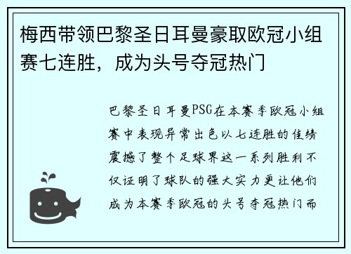 梅西带领巴黎圣日耳曼豪取欧冠小组赛七连胜，成为头号夺冠热门