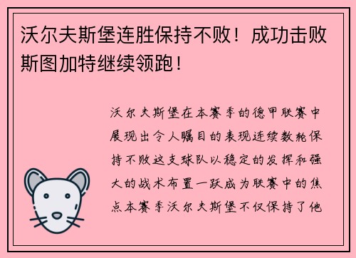 沃尔夫斯堡连胜保持不败！成功击败斯图加特继续领跑！