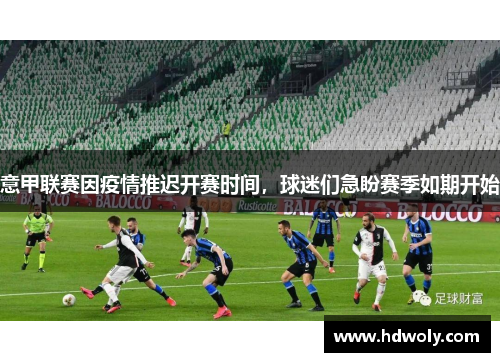 意甲联赛因疫情推迟开赛时间，球迷们急盼赛季如期开始