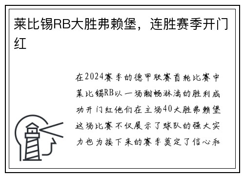 莱比锡RB大胜弗赖堡，连胜赛季开门红
