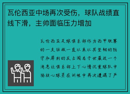 瓦伦西亚中场再次受伤，球队战绩直线下滑，主帅面临压力增加