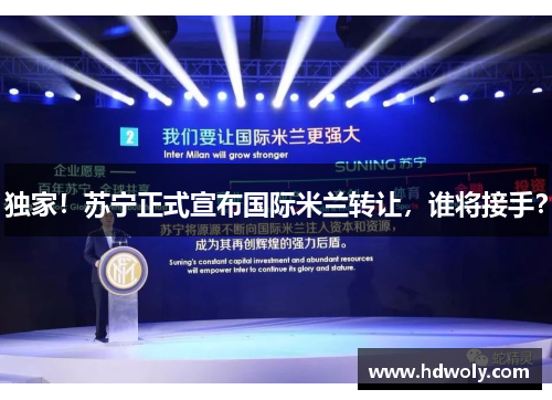 独家！苏宁正式宣布国际米兰转让，谁将接手？