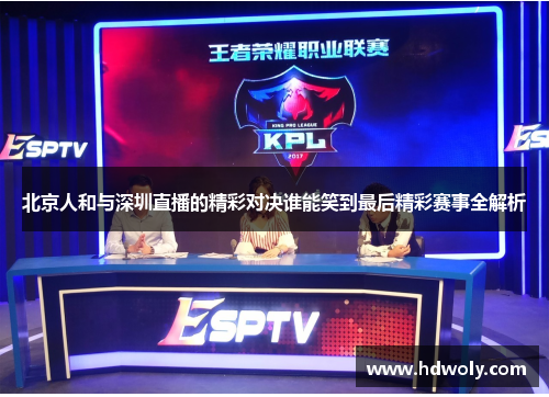 北京人和与深圳直播的精彩对决谁能笑到最后精彩赛事全解析