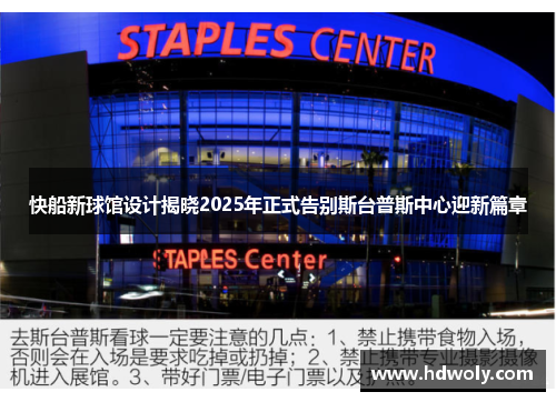 快船新球馆设计揭晓2025年正式告别斯台普斯中心迎新篇章
