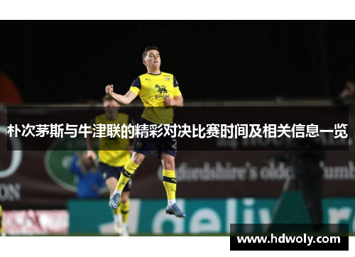 朴次茅斯与牛津联的精彩对决比赛时间及相关信息一览