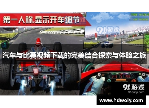 汽车与比赛视频下载的完美结合探索与体验之旅