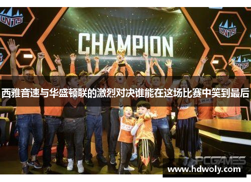 西雅音速与华盛顿联的激烈对决谁能在这场比赛中笑到最后