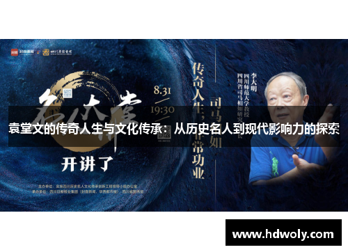 袁堂文的传奇人生与文化传承：从历史名人到现代影响力的探索