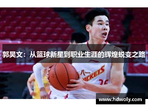 郭昊文：从篮球新星到职业生涯的辉煌蜕变之路