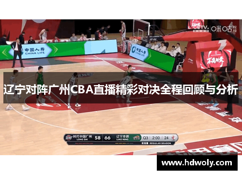 辽宁对阵广州CBA直播精彩对决全程回顾与分析