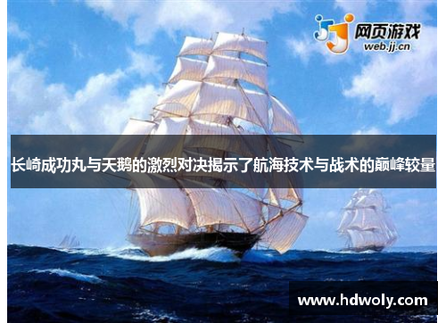 长崎成功丸与天鹅的激烈对决揭示了航海技术与战术的巅峰较量