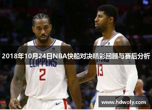 2018年10月24日NBA快船对决精彩回顾与赛后分析