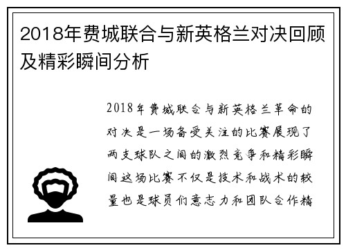 2018年费城联合与新英格兰对决回顾及精彩瞬间分析