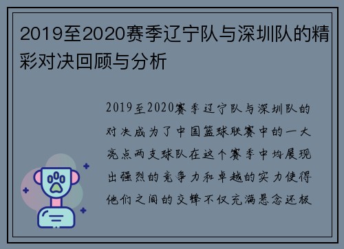 2019至2020赛季辽宁队与深圳队的精彩对决回顾与分析