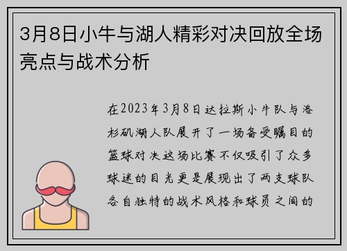 3月8日小牛与湖人精彩对决回放全场亮点与战术分析