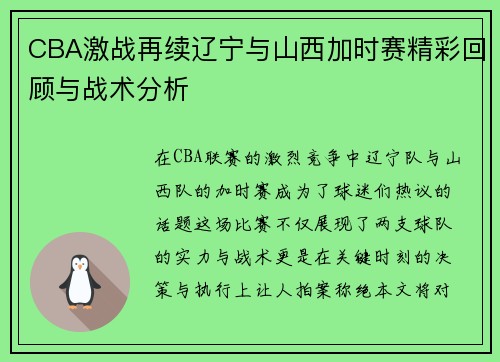 CBA激战再续辽宁与山西加时赛精彩回顾与战术分析