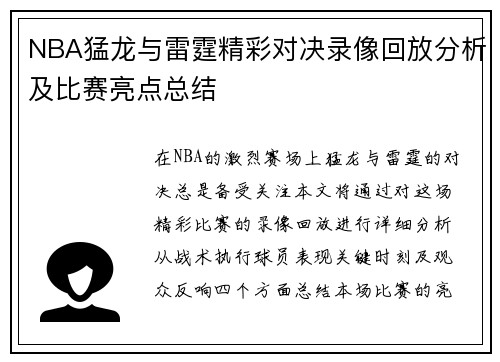 NBA猛龙与雷霆精彩对决录像回放分析及比赛亮点总结