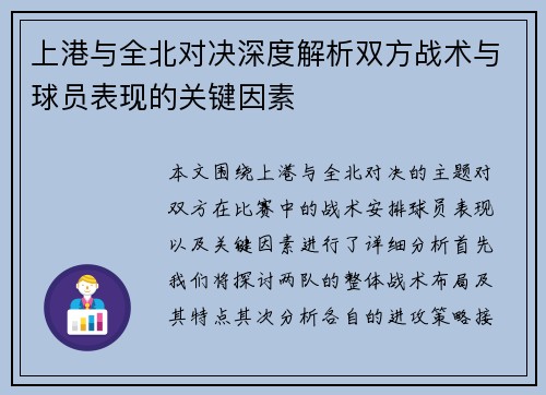 上港与全北对决深度解析双方战术与球员表现的关键因素