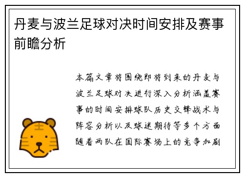 丹麦与波兰足球对决时间安排及赛事前瞻分析