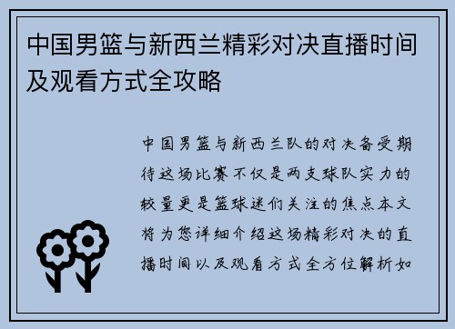 中国男篮与新西兰精彩对决直播时间及观看方式全攻略