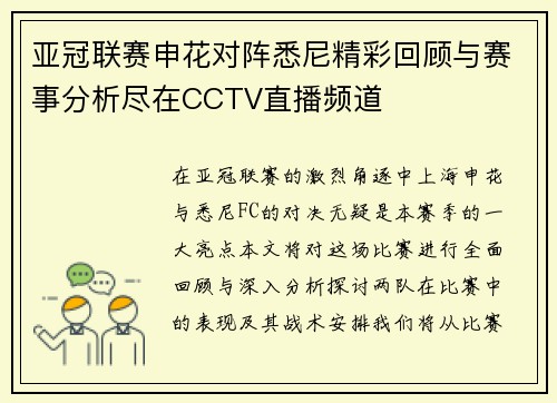 亚冠联赛申花对阵悉尼精彩回顾与赛事分析尽在CCTV直播频道