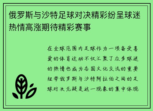 俄罗斯与沙特足球对决精彩纷呈球迷热情高涨期待精彩赛事