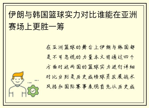 伊朗与韩国篮球实力对比谁能在亚洲赛场上更胜一筹