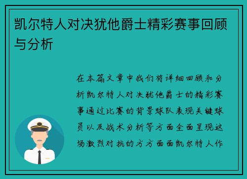 凯尔特人对决犹他爵士精彩赛事回顾与分析