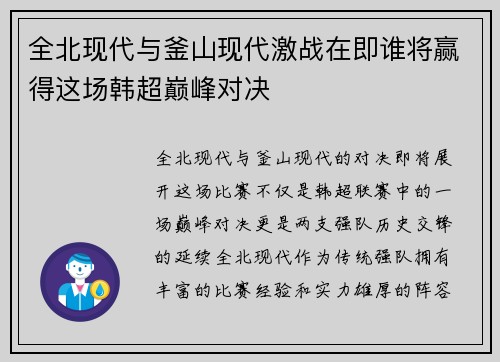 全北现代与釜山现代激战在即谁将赢得这场韩超巅峰对决