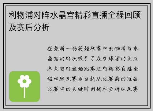 利物浦对阵水晶宫精彩直播全程回顾及赛后分析