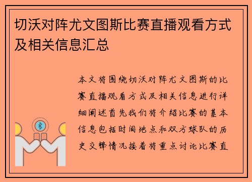 切沃对阵尤文图斯比赛直播观看方式及相关信息汇总