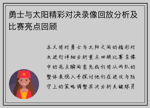 勇士与太阳精彩对决录像回放分析及比赛亮点回顾