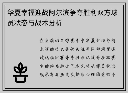 华夏幸福迎战阿尔滨争夺胜利双方球员状态与战术分析