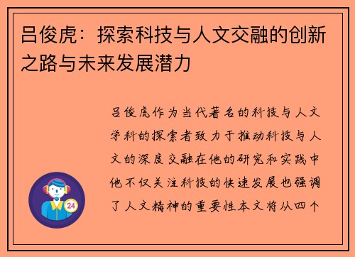 吕俊虎：探索科技与人文交融的创新之路与未来发展潜力