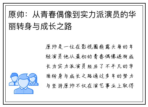 原帅：从青春偶像到实力派演员的华丽转身与成长之路