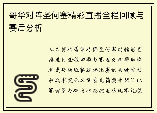 哥华对阵圣何塞精彩直播全程回顾与赛后分析
